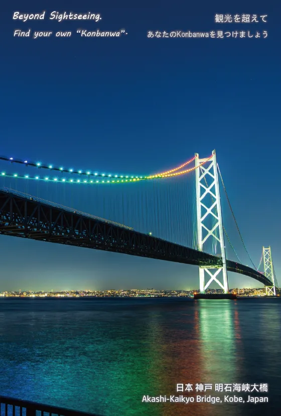 オリジナル絵葉書:夜の明石海峡大橋(神戸)